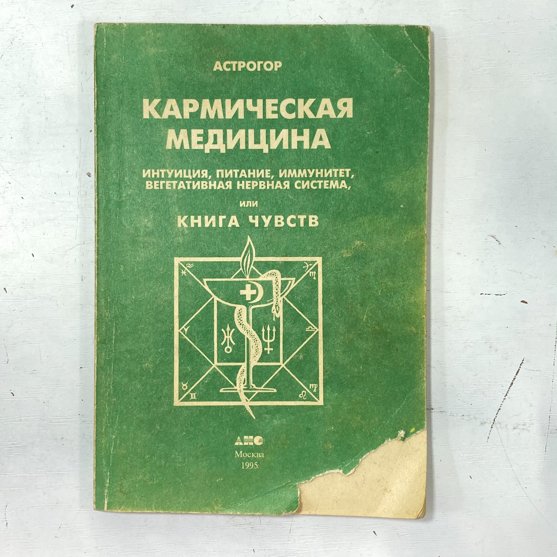 "Кармическая медицина" СССР книга. Картинка 1